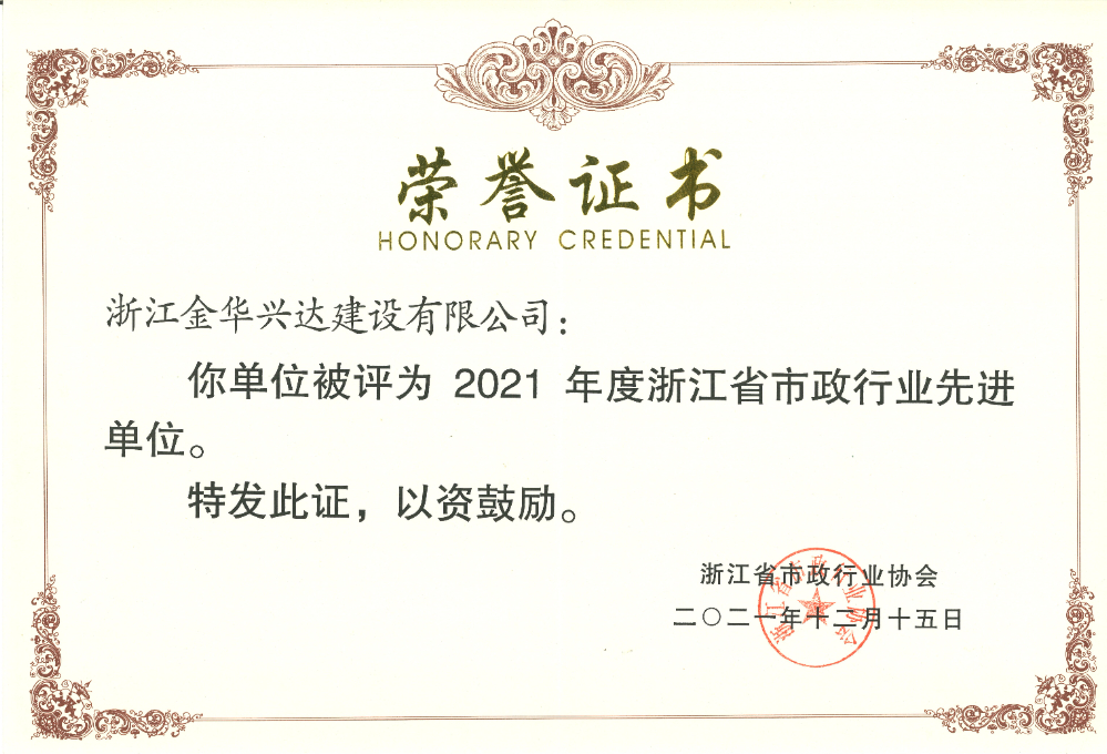 浙江省市政行業(yè)先進單位